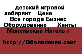 детский игровой лабиринт › Цена ­ 200 000 - Все города Бизнес » Оборудование   . Ханты-Мансийский,Нягань г.